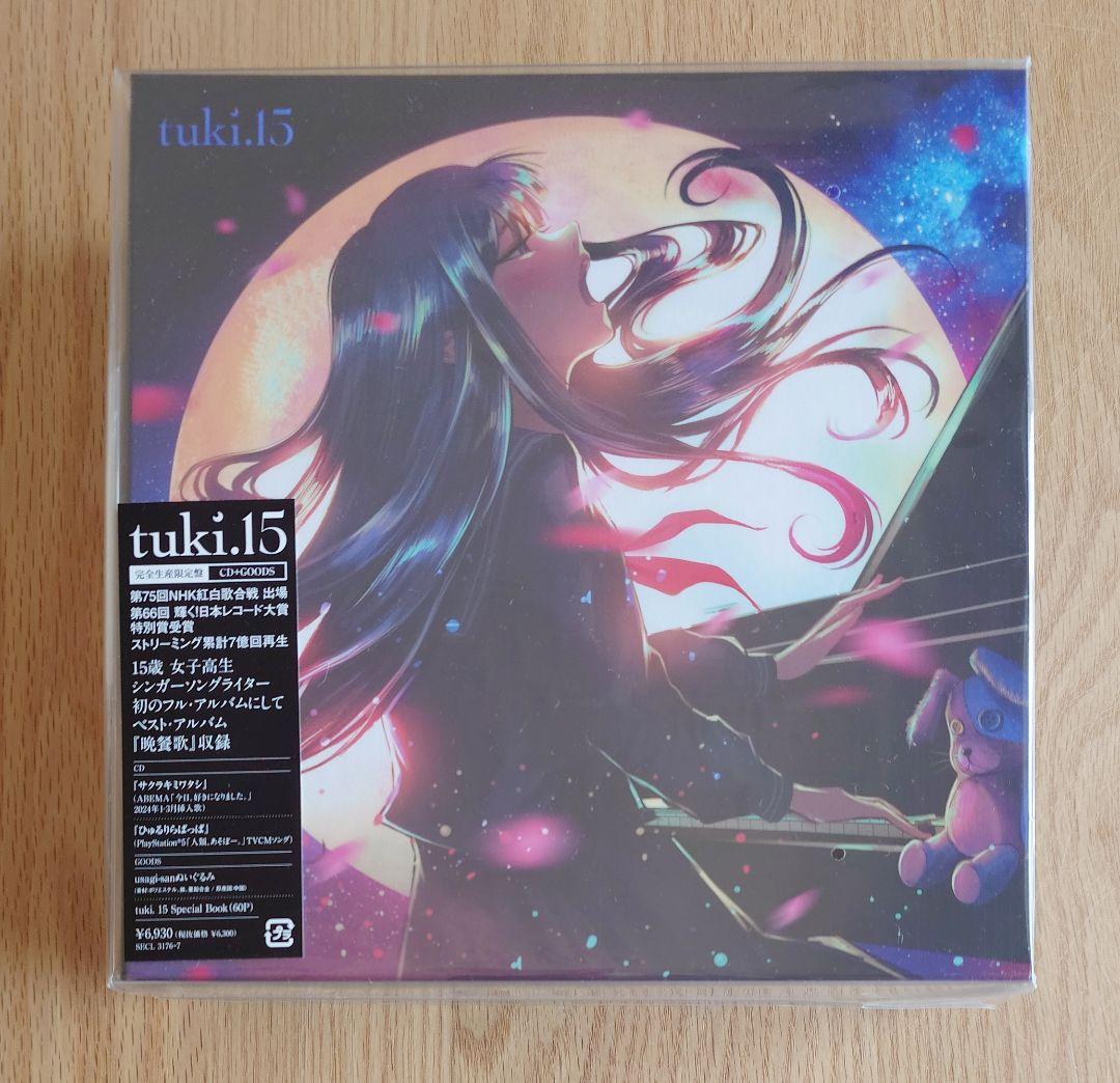 tuki. 15 完全生産限定盤 CD 新品未開封 ぬいぐるみ クリアファイル