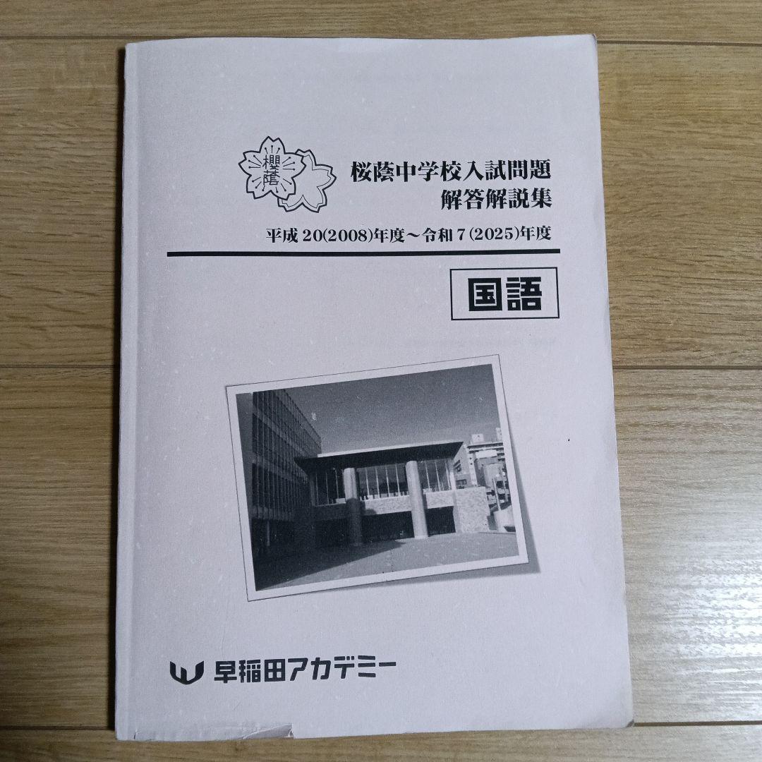 NN桜蔭　中学校入試国語問題解答集（2008年度～2025年度）