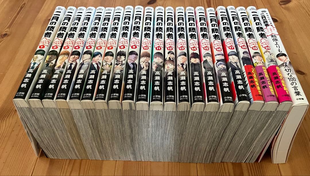 二月の勝者 1〜20巻 + 1冊
