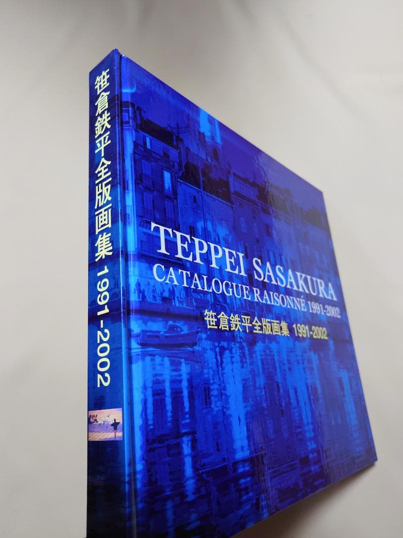 寿 笹倉鉄平全版画集1991-2002