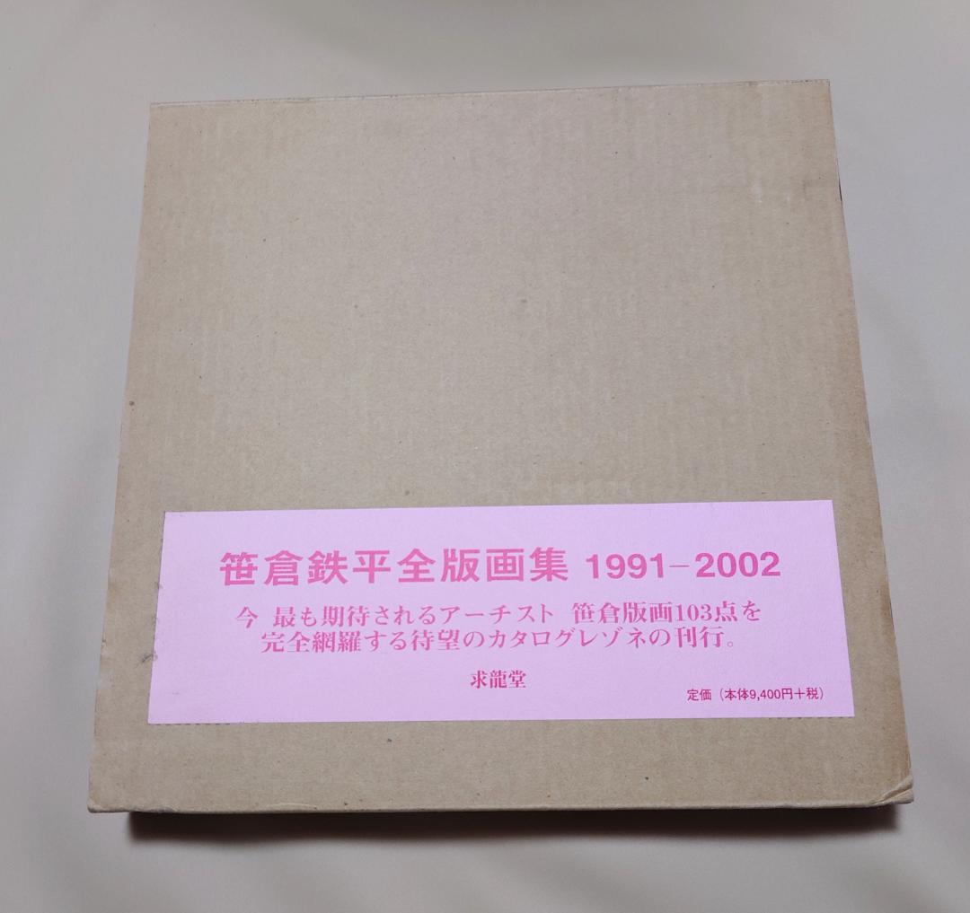 寿 笹倉鉄平全版画集1991-2002