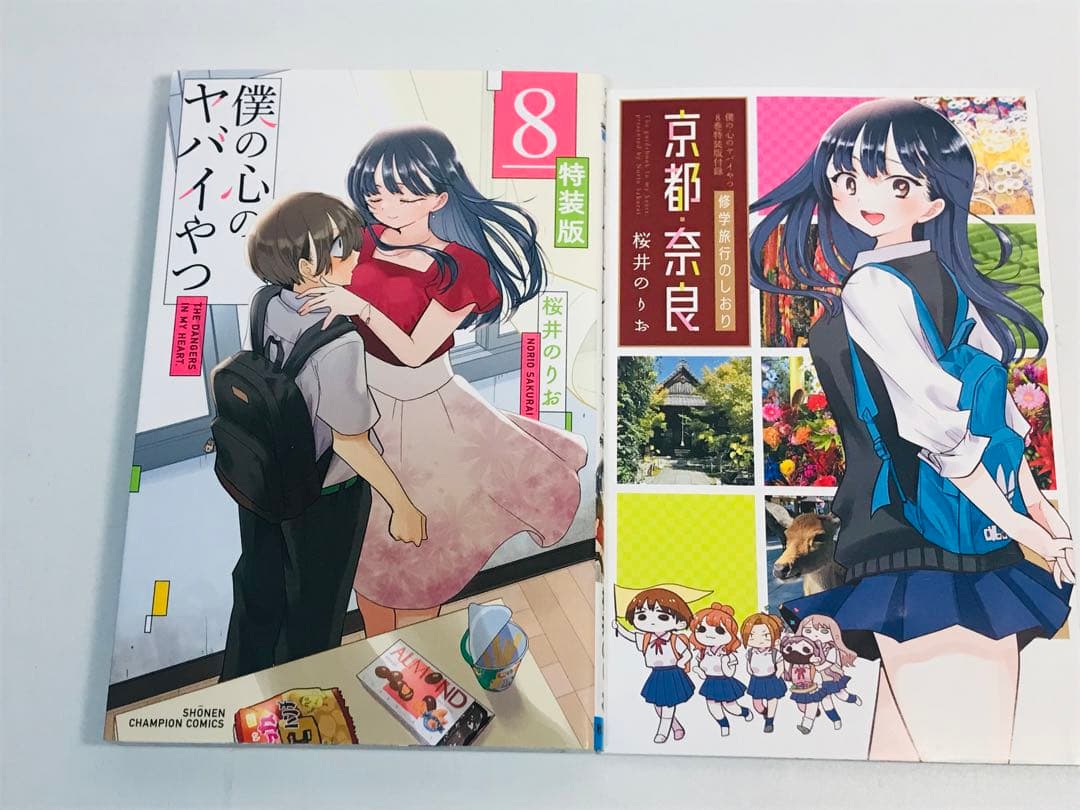 【特装版】僕の心のヤバイやつ　3-11巻