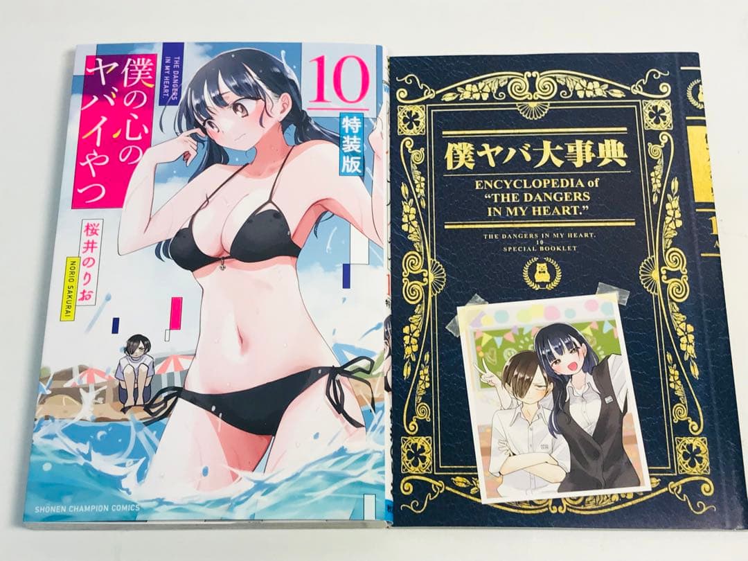 【特装版】僕の心のヤバイやつ　3-11巻