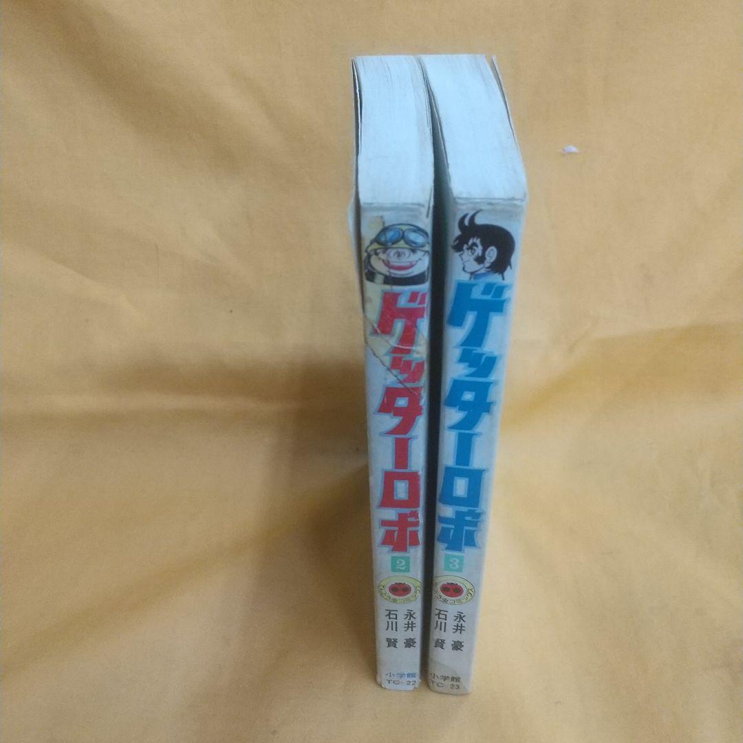 ゲッターロボ2巻3巻 初版
