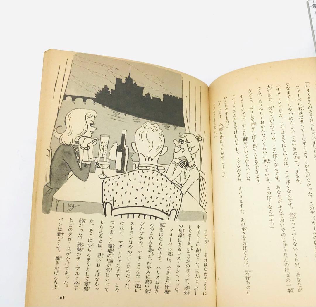 初版本 昭和48年 ハリスおばさんパリへ行く ガリコ　少年少女講談社文庫