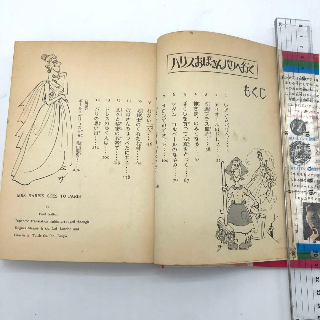 初版本 昭和48年 ハリスおばさんパリへ行く ガリコ　少年少女講談社文庫