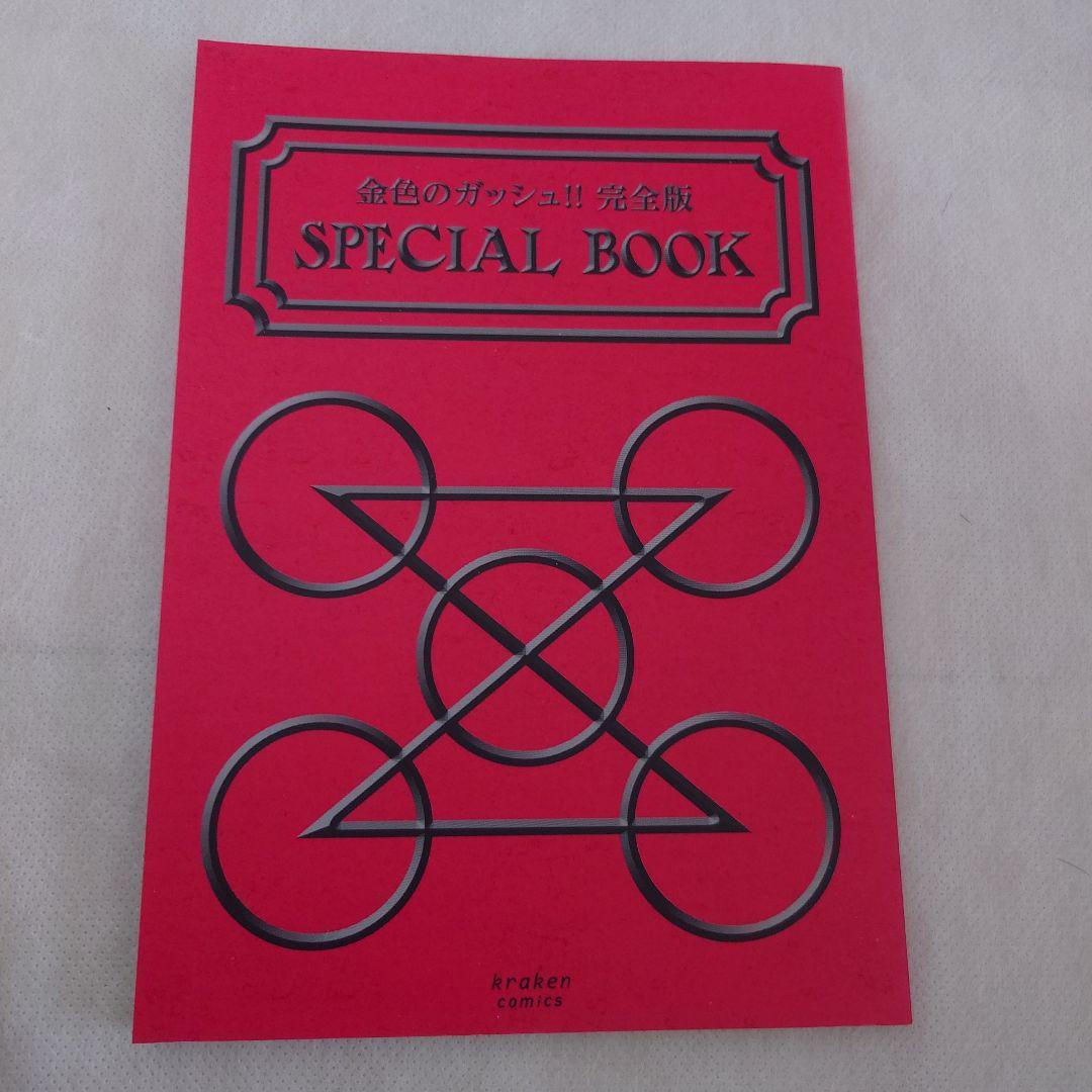 金色のガッシュ！！完全版全巻、ガッシュ2全巻1〜6巻、SPECIALSBOOKS