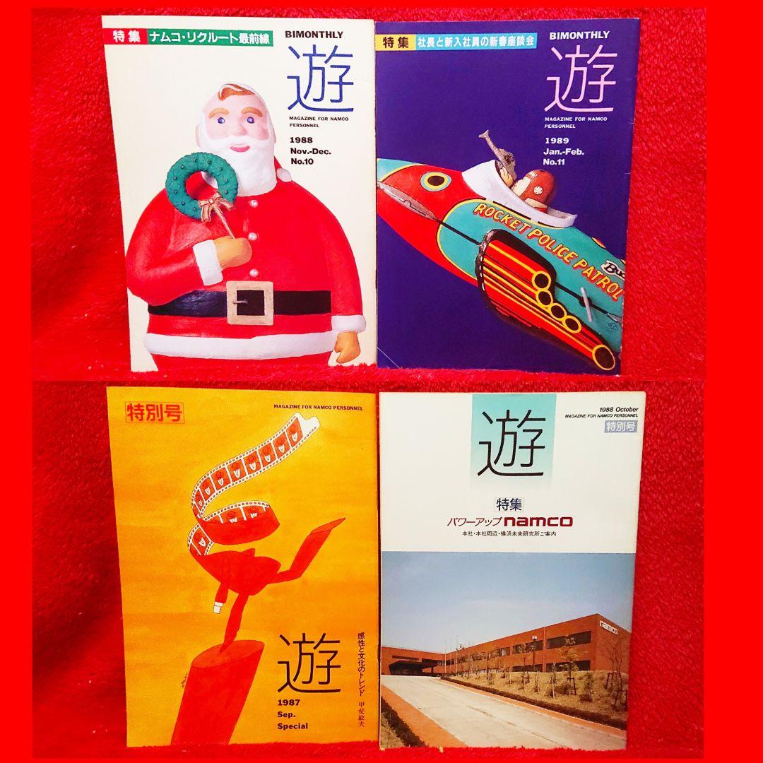 希少 namco ナムコ 社内報「遊」 10冊セット 1987年第1号から