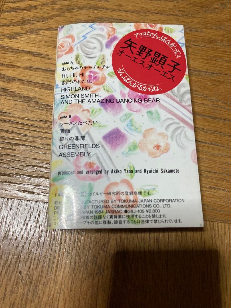 美品 カセットテープ 矢野顕子 オーエス オーエス 歌詞カード付き