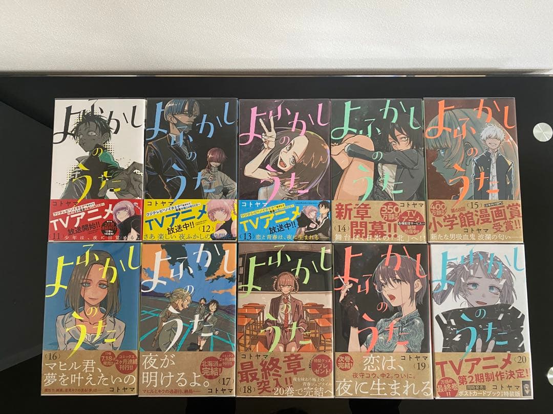 よふかしのうた 全巻初版帯付き　特装版　ファンブック　特典付き