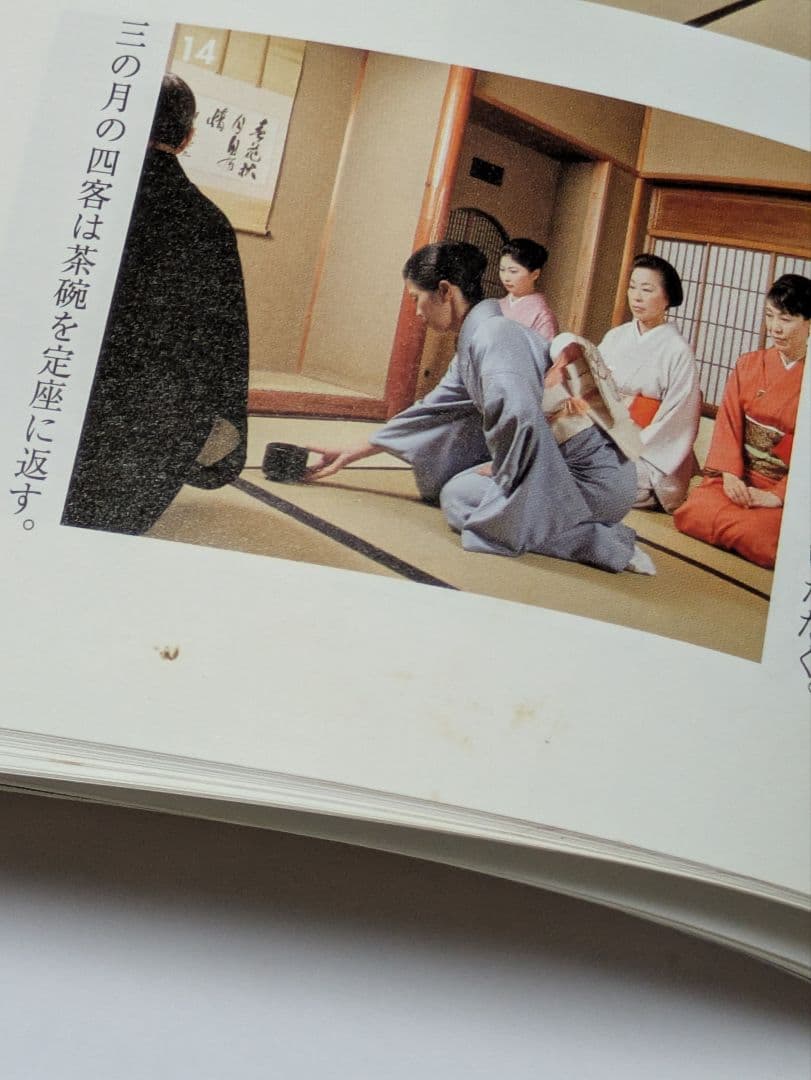 七事式〈裏千家茶道〉花寄之式 仙遊之式 雪月花之式