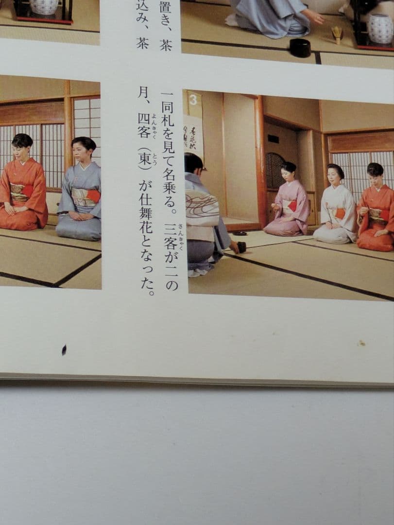 七事式〈裏千家茶道〉花寄之式 仙遊之式 雪月花之式
