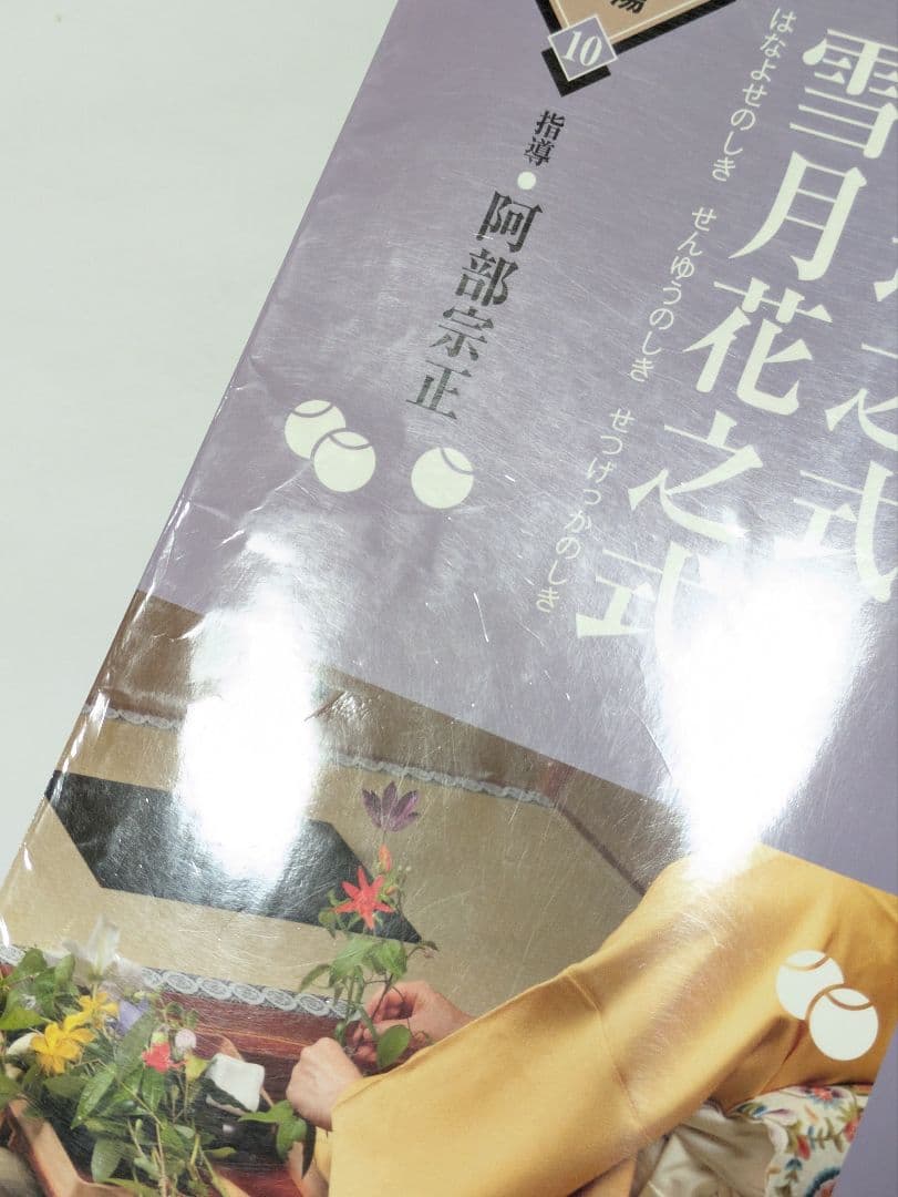 七事式〈裏千家茶道〉花寄之式 仙遊之式 雪月花之式