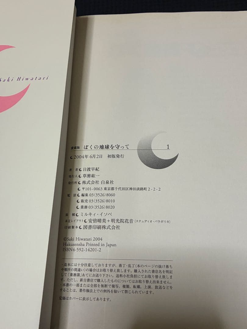 【全巻初版！】ぼくの地球を守って 愛蔵版 全10巻セット　日渡早紀 白泉社