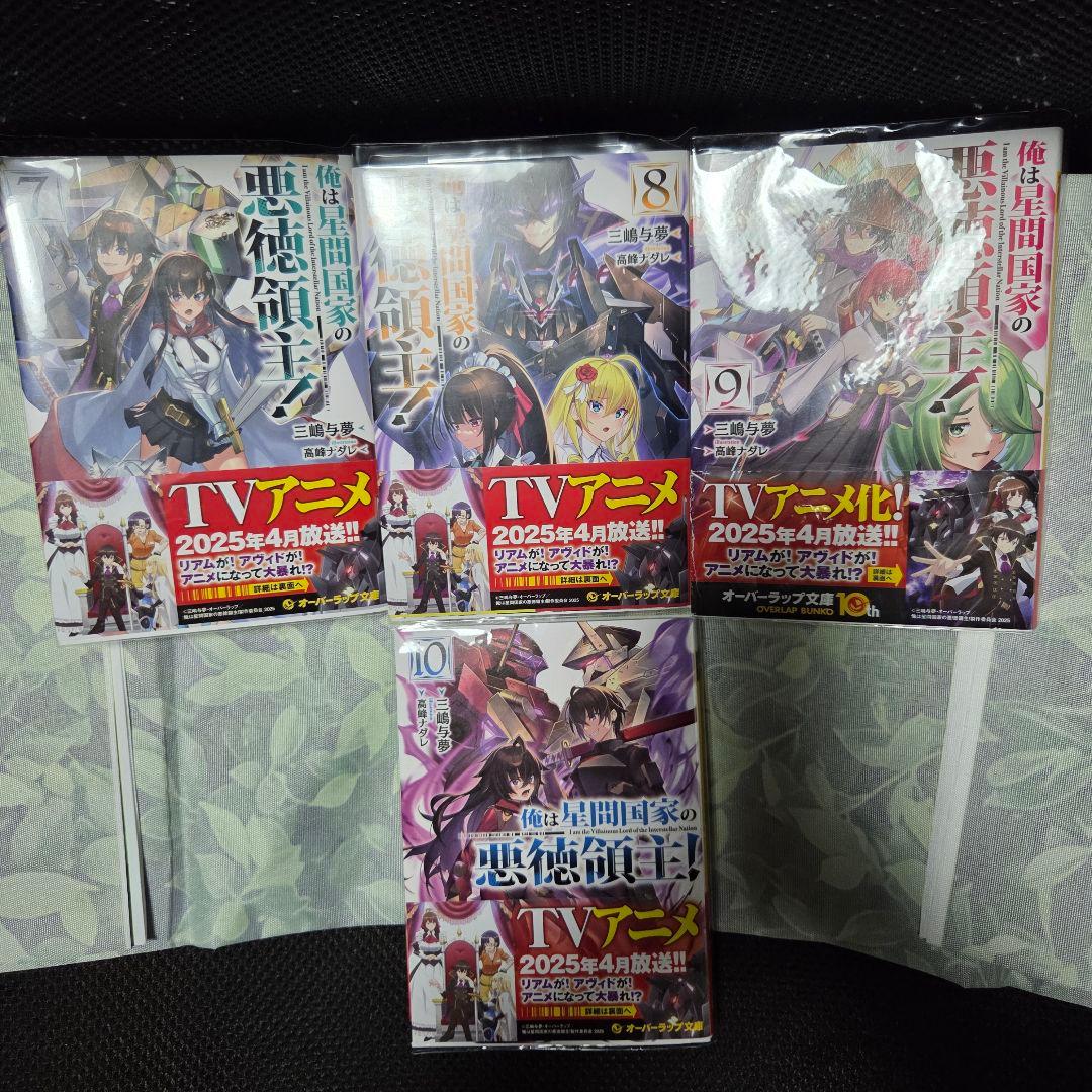 俺は星間国家の悪徳領主！　三嶋与夢　1~10巻　オーバーラップ文庫