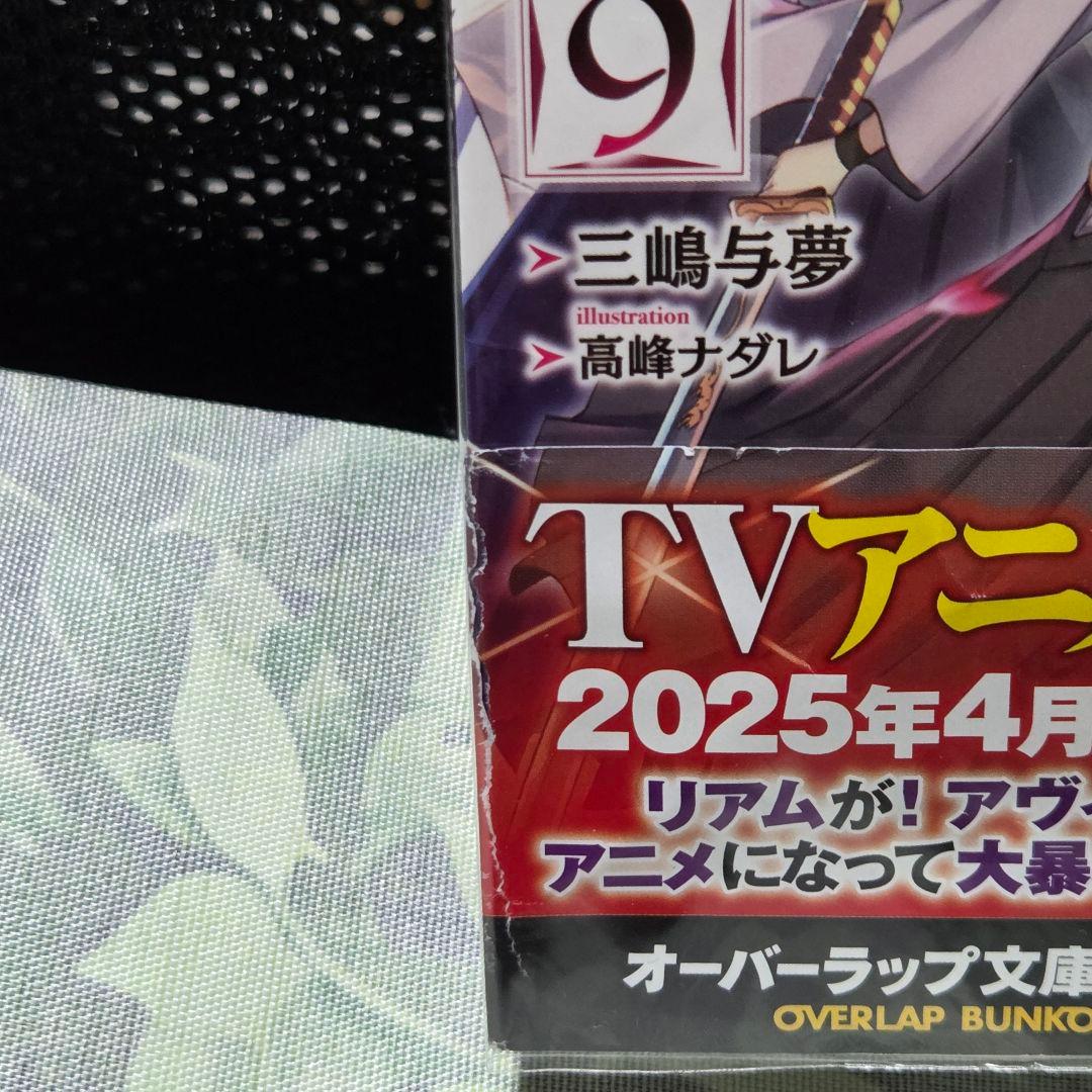 俺は星間国家の悪徳領主！　三嶋与夢　1~10巻　オーバーラップ文庫