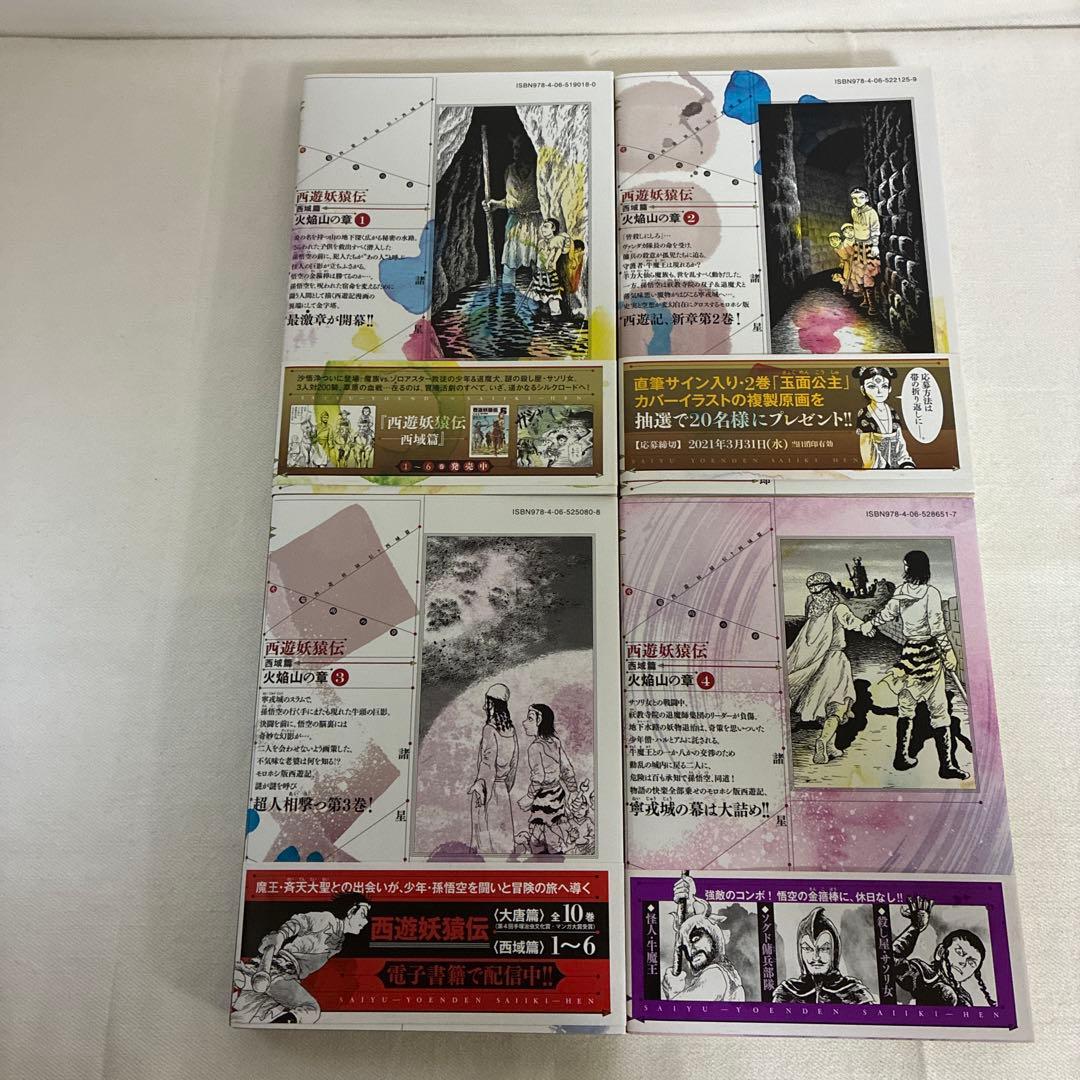 西遊妖猿伝 西域篇 火焔山の章 1〜4巻 全巻セット 諸星大二郎 初版帯付き