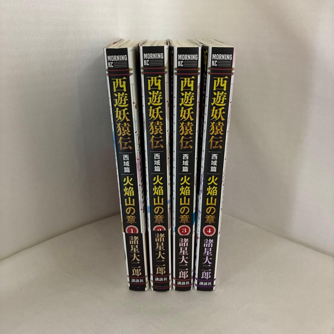西遊妖猿伝 西域篇 火焔山の章 1〜4巻 全巻セット 諸星大二郎 初版帯付き