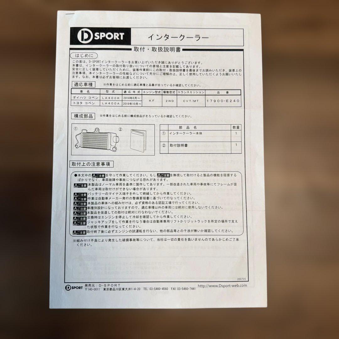 中古 D-SPORT インタークーラー コペン LA400K / LA400A