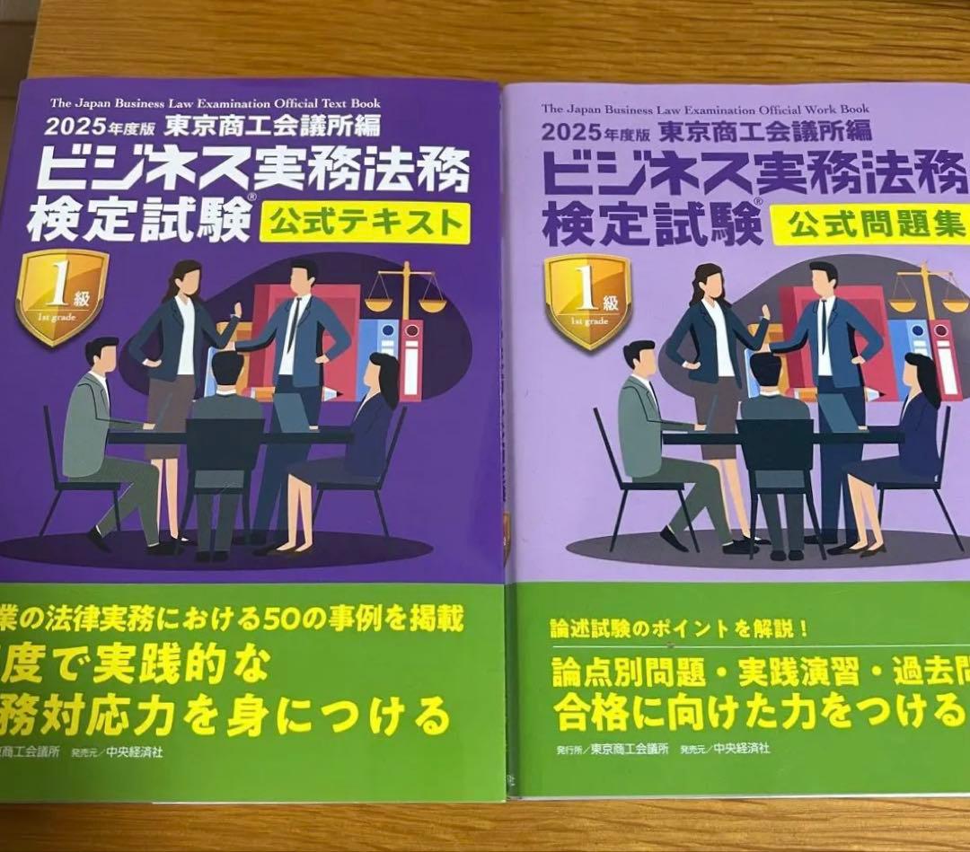 ビジネス実務法務検定試験 1級公式問題集・公式テキスト〈2025年度版〉セット
