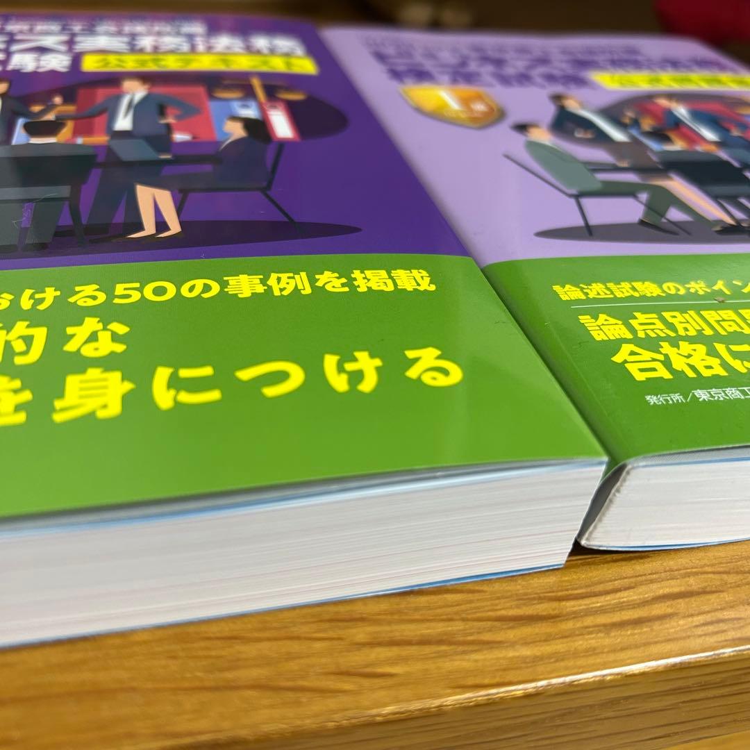ビジネス実務法務検定試験 1級公式問題集・公式テキスト〈2025年度版〉セット