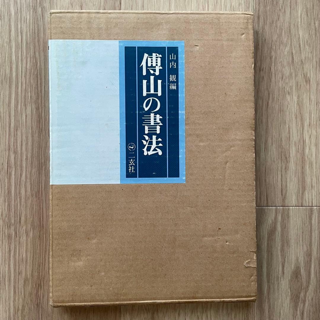 傅山の書法