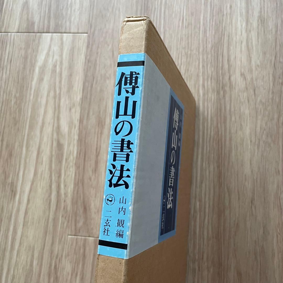 傅山の書法