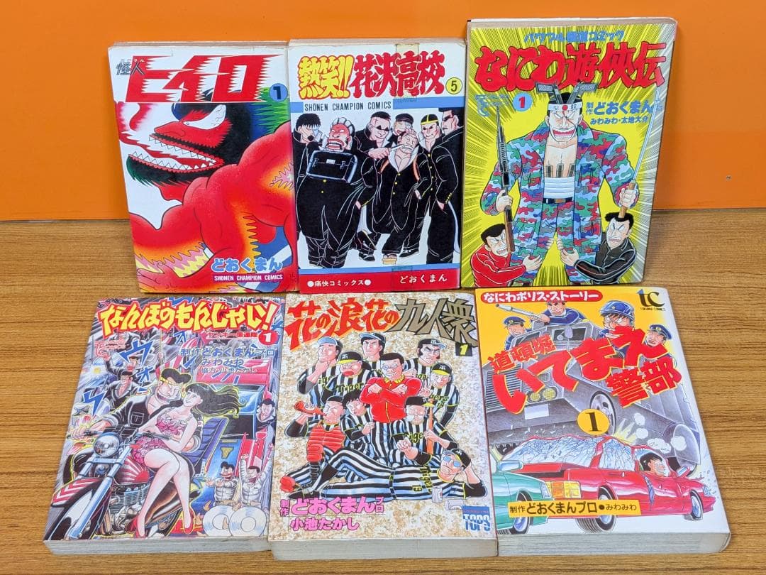 怪人ヒイロ、爆笑花沢高校、なにわ遊侠伝、なんぼのもんじゃい　その他　どおくまん