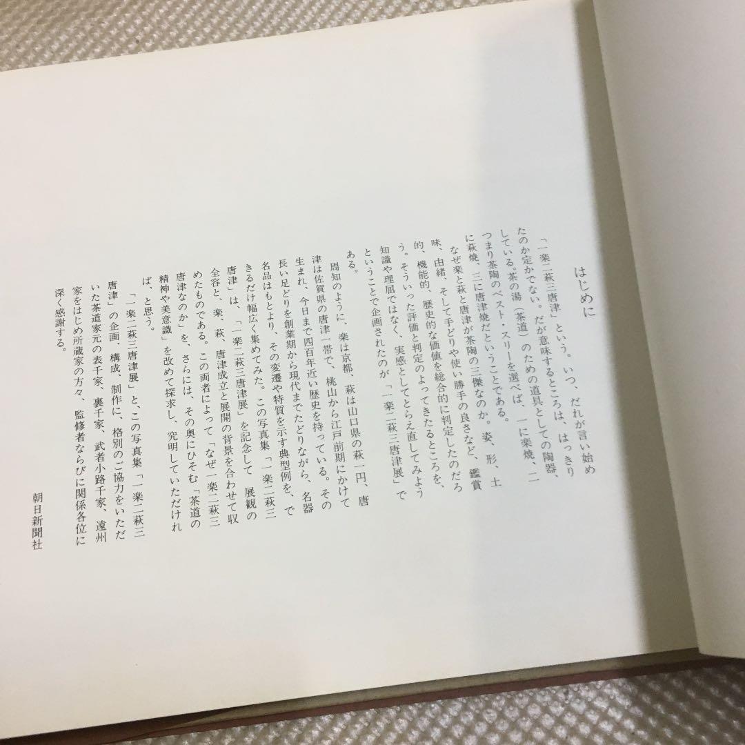 0828 一楽二萩三唐津　朝日新聞社1977年