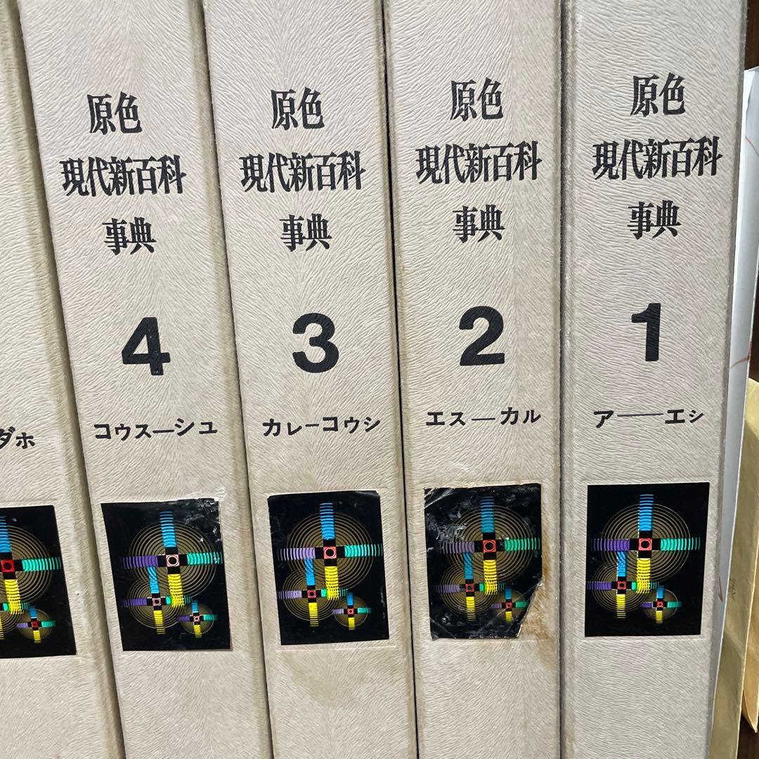 原色現代新百科事典8冊