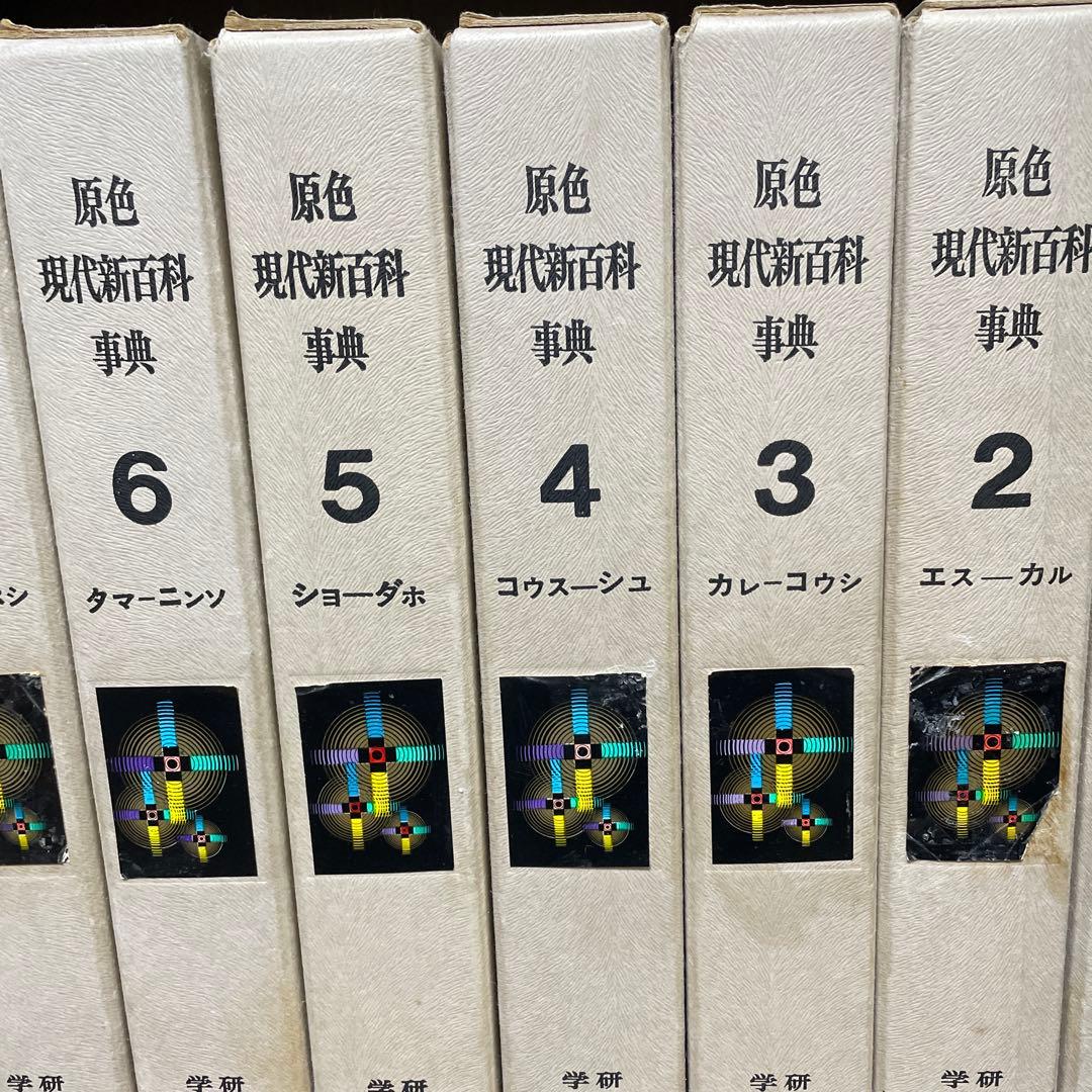 原色現代新百科事典8冊