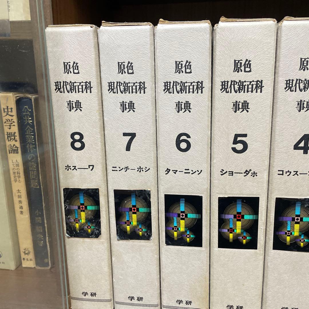 原色現代新百科事典8冊