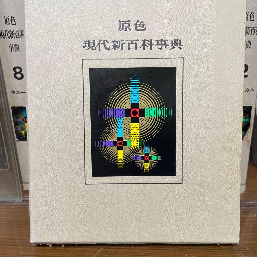 原色現代新百科事典8冊