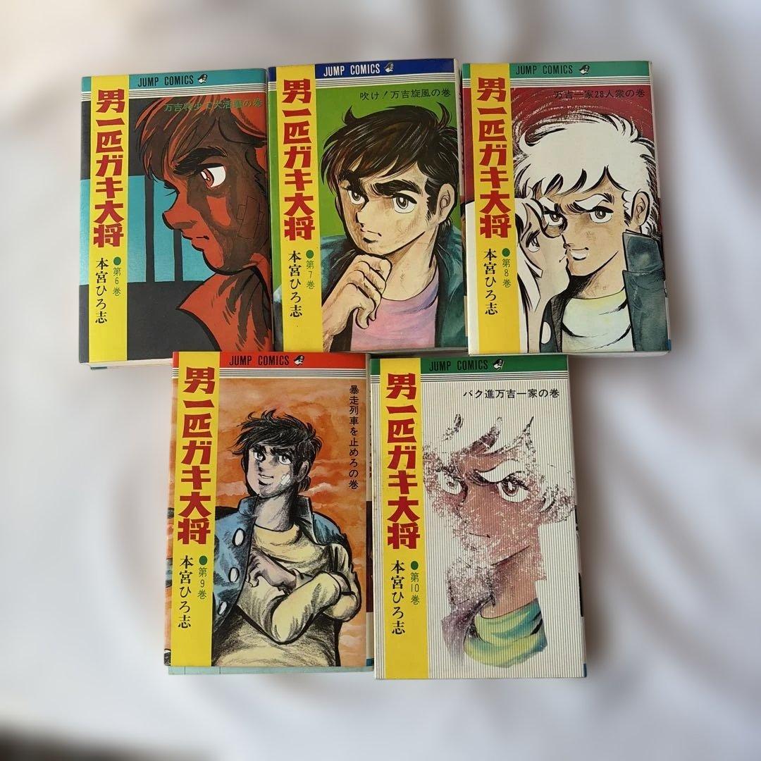 昭和レトロ　ジャンプコミック　男一匹ガキ大将 全20巻セット 初版8〜20巻