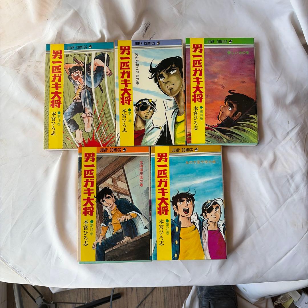昭和レトロ　ジャンプコミック　男一匹ガキ大将 全20巻セット 初版8〜20巻