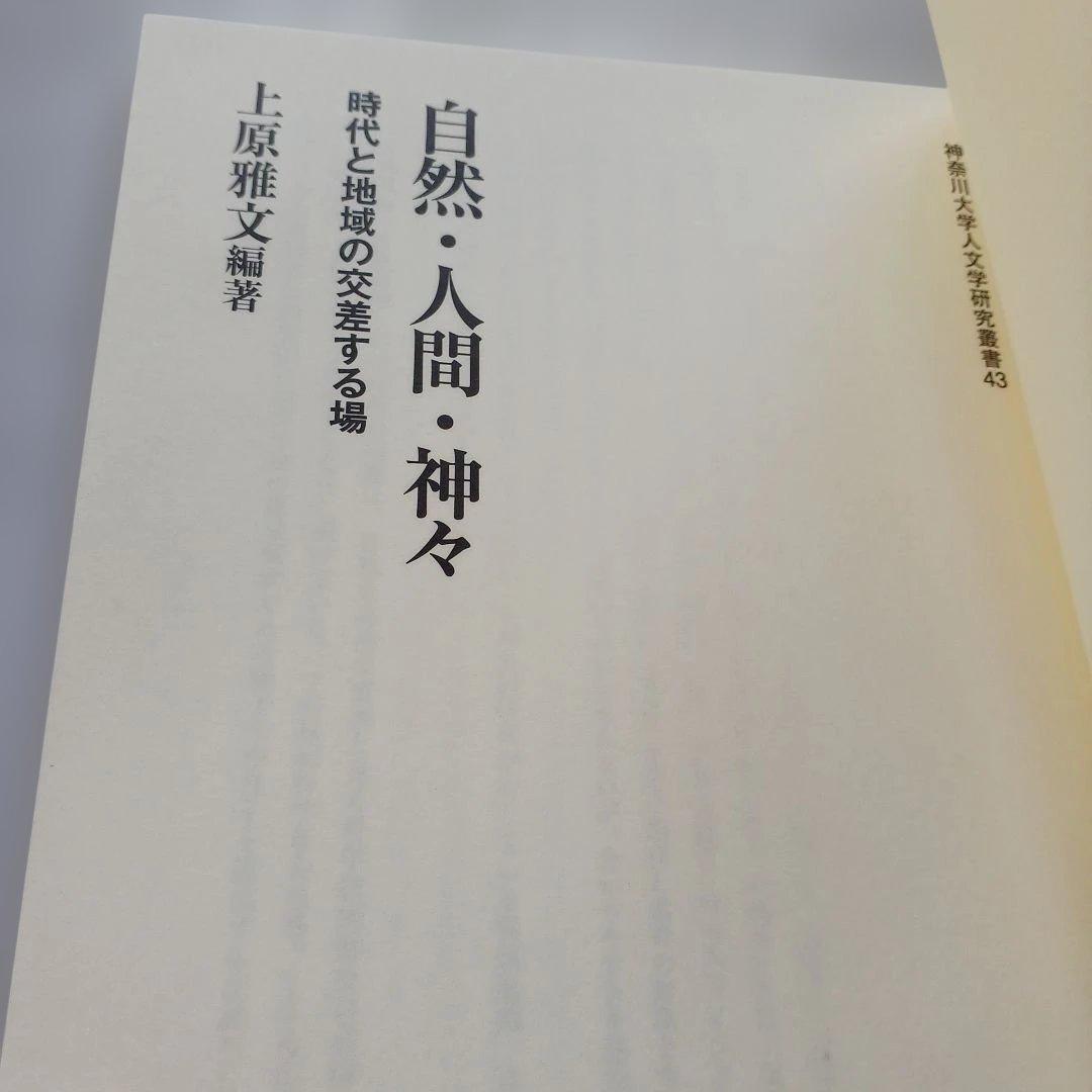 自然・人間・神々