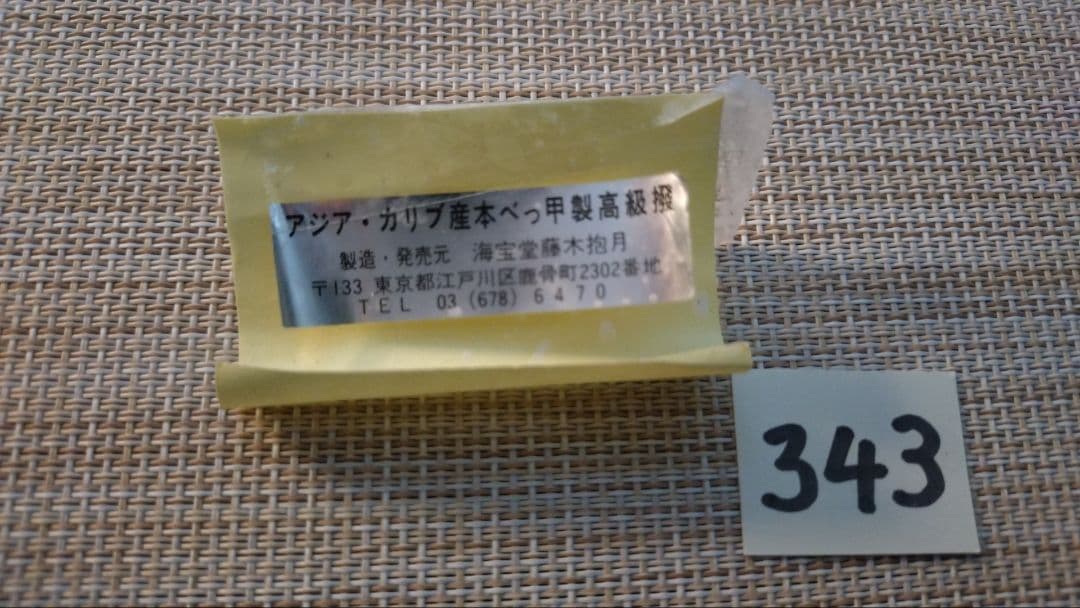 三味線バチ【送料無料】343海宝堂　訳あり