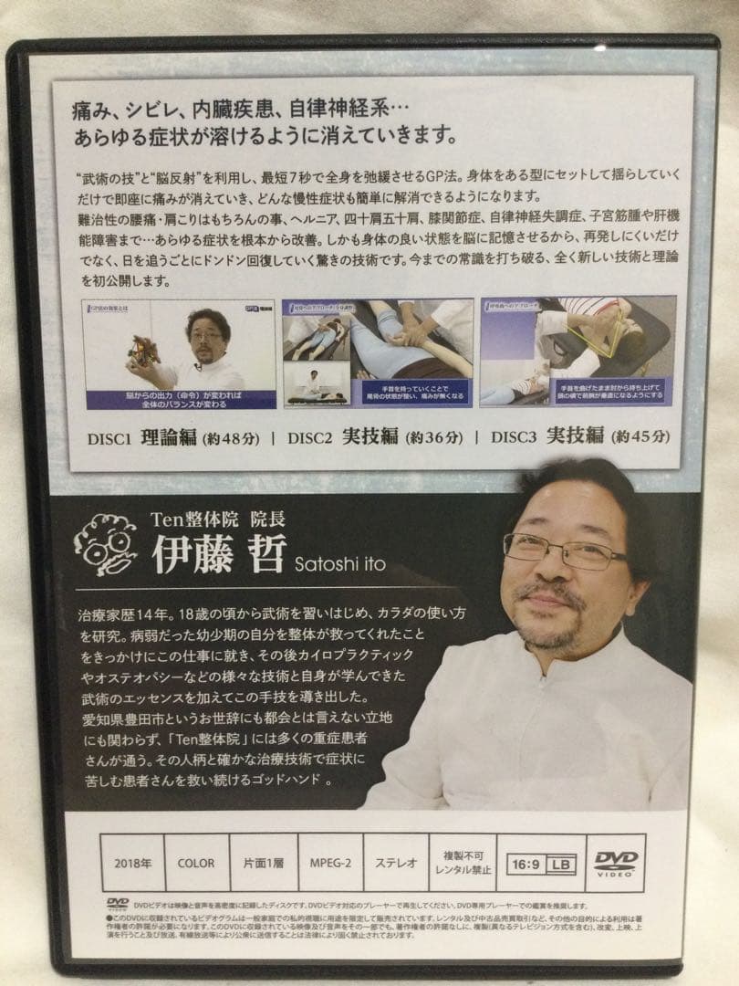 伊藤哲の「GP法」マスタープログラムDVD 整体