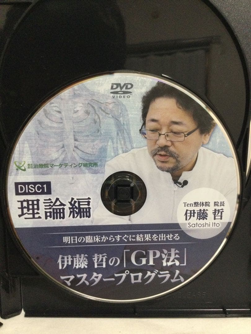 伊藤哲の「GP法」マスタープログラムDVD 整体