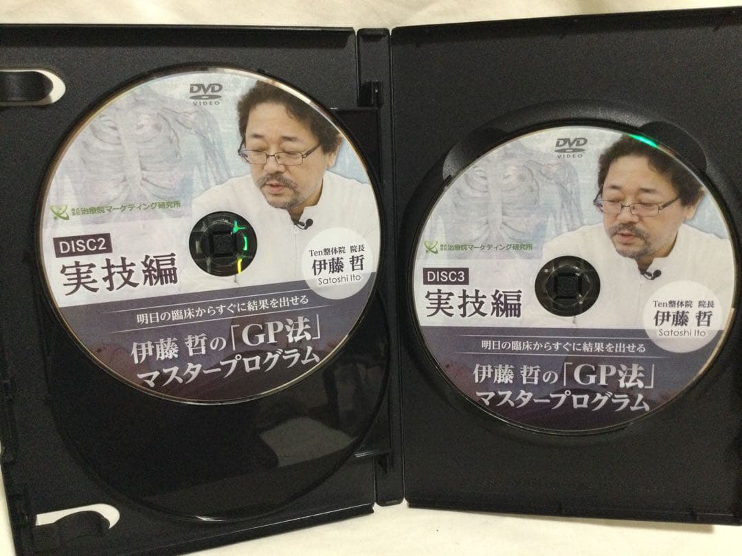 伊藤哲の「GP法」マスタープログラムDVD 整体