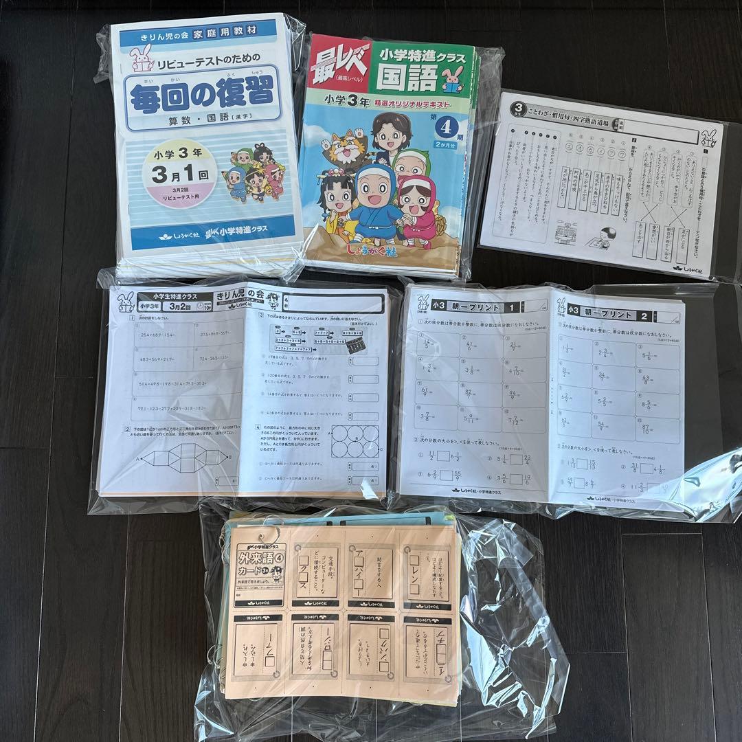 奨学社　三年生　フルセット　小学特進クラス　しょうがく社