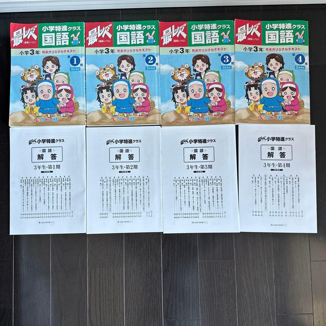 奨学社　三年生　フルセット　小学特進クラス　しょうがく社