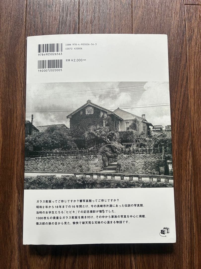 長崎 幻の響写真館 井手傳次郎と八人の兄妹物語　絶版希少