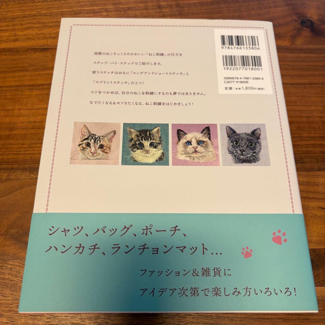 ねこ刺繍レッスン　hiroko著