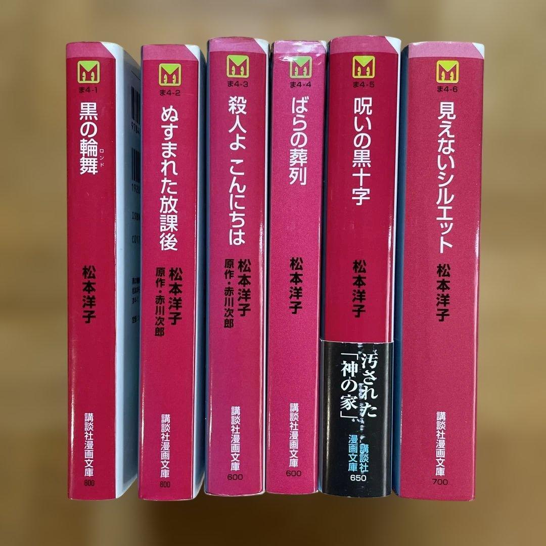松本洋子ミステリー傑作選　漫画文庫6冊セット