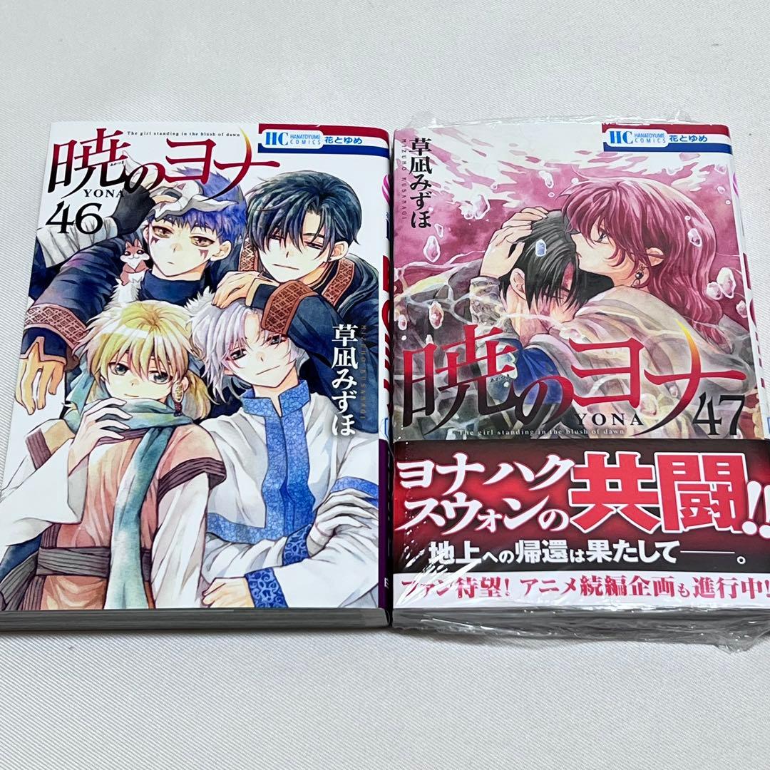 暁のヨナ 1〜47巻　全巻セット