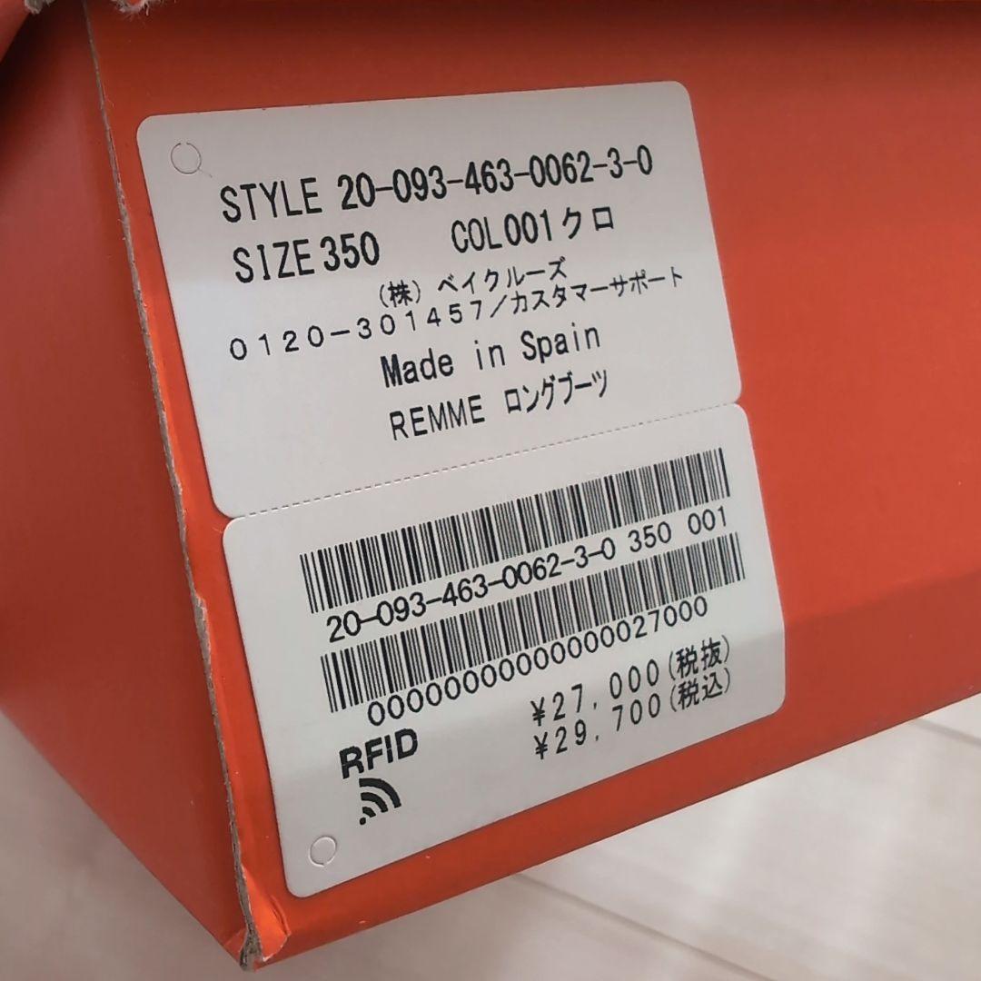 新品未使用【REMME/レメ】 BASICロングブーツ黒　35　22.5cm