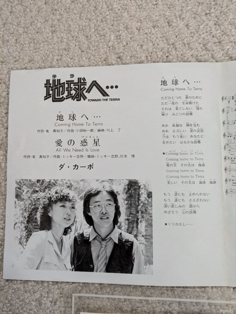 地球へ… ダ・カーポ TOWARD THE TERRA