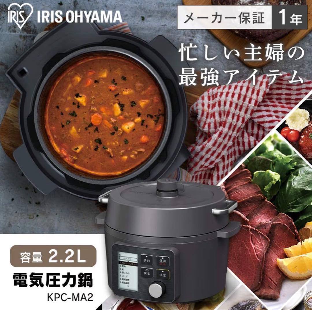 IRIS OHYAMA 電気圧力鍋 KPC-MA2 2.2L