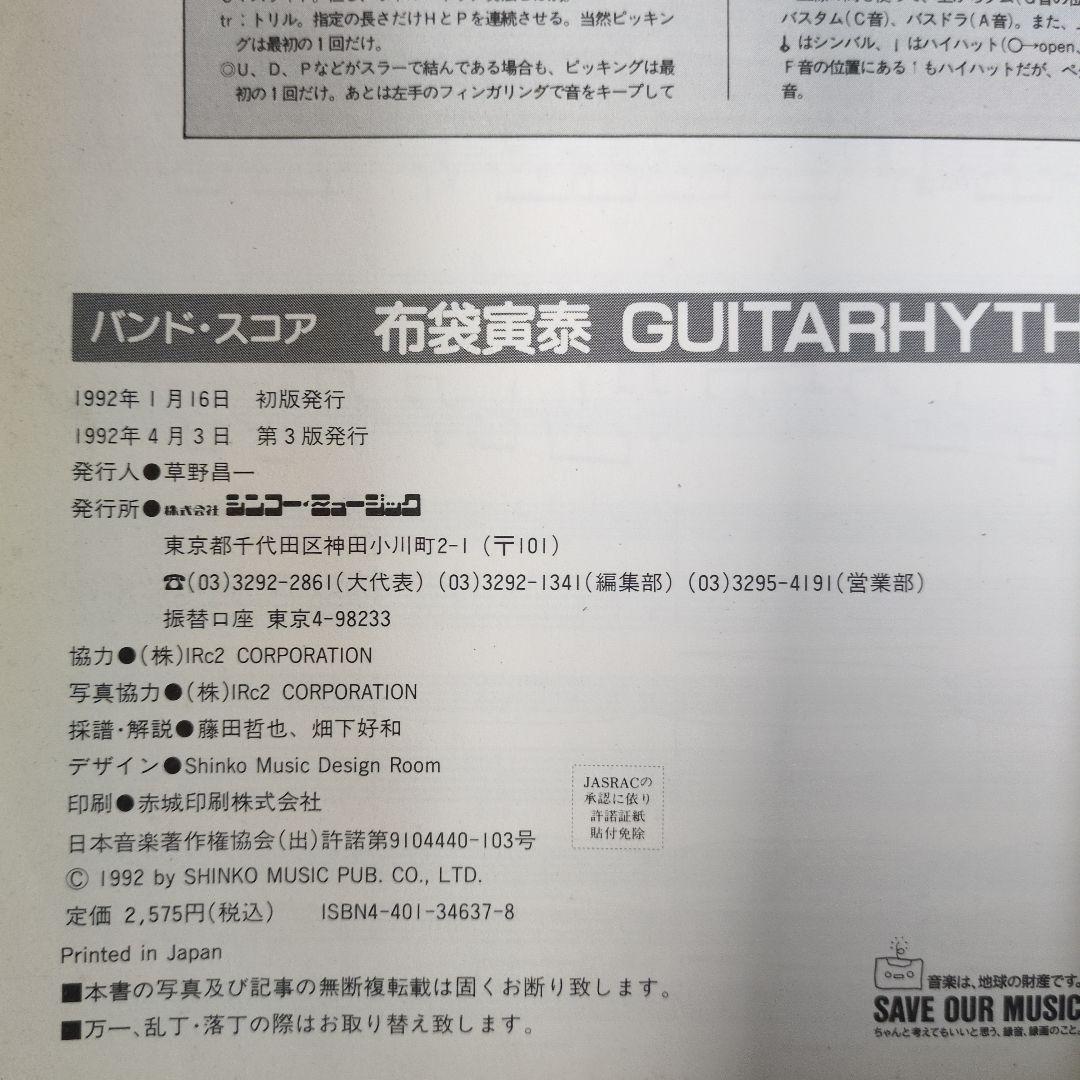 布袋寅泰　GUITARHYTHM BESTバンドスコア